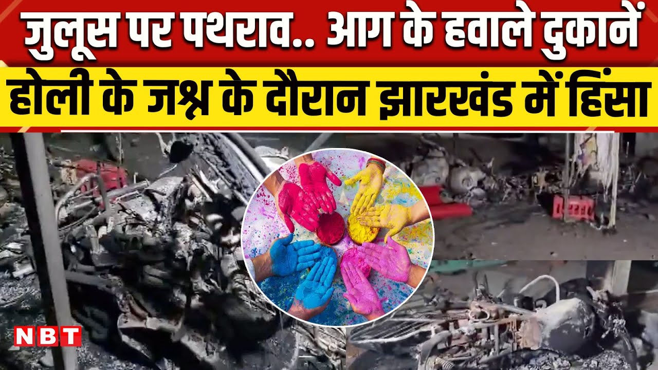 Jharkhand Violence News: Giridih में होली के जश्न के दौरान दो समूहों में हिंसक झड़प, कई घायल | NBT