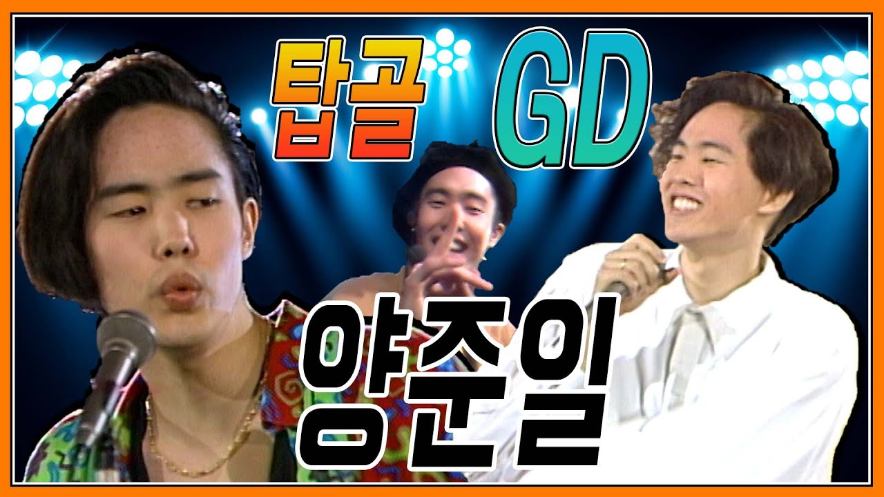 탑골GD 양준일의 히트곡 모음 [대케가수] / KBS 방송