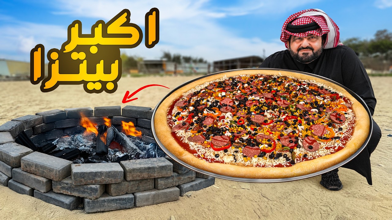فهد البشري يطهو بيتزا ضخمة لم تروا مثلها من قبل! 🍕