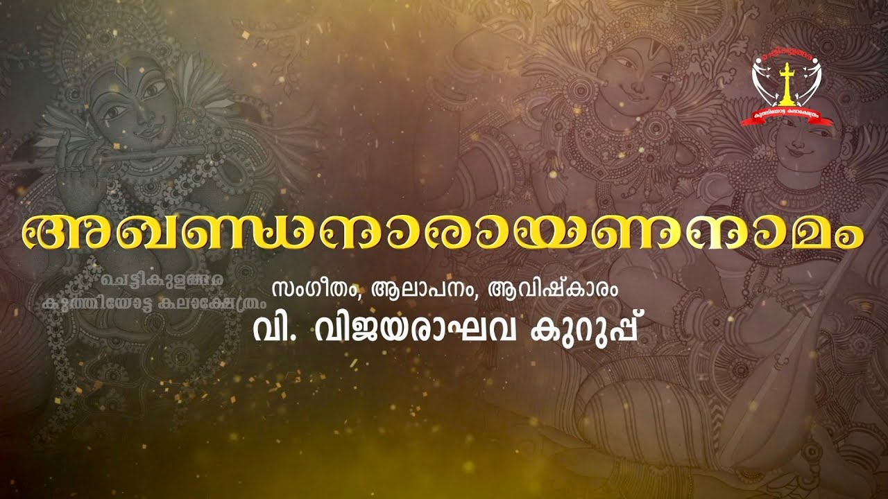 അഖണ്ഡനാമം | Akhanda Namam | Full video | Akhanda Nama Japam | Chettikulangara Vijayaraghava  Kurup