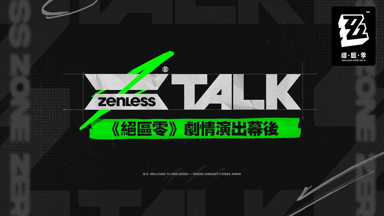 ZTALK｜《絕區零》劇情演出幕後