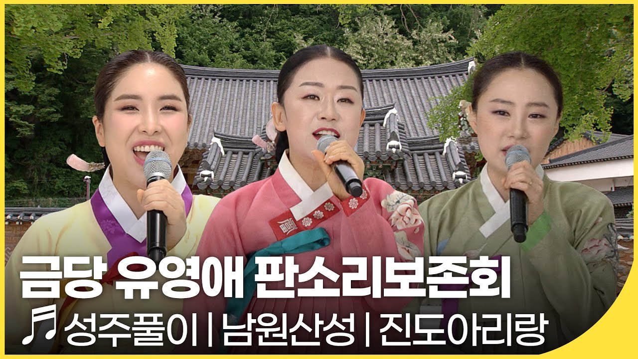 금당 유영애 판소리보존회 - 성주풀이·남원산성·진도아리랑 | 국악한마당 | KBS전주