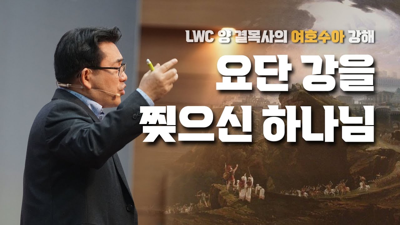 생명수교회 양결목사 여호수아 강해(03:01~17) '요단강을 찢으신 하나님'