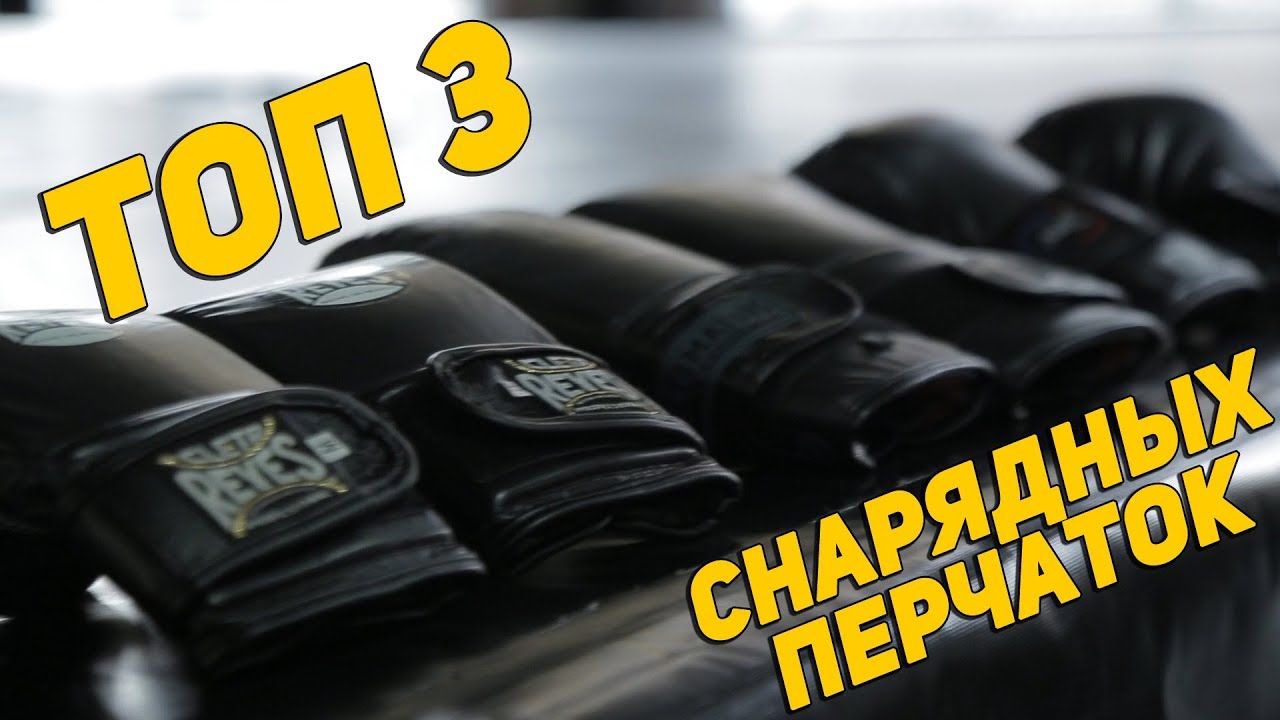 Обзор ТОП-3 снарядных перчаток: тестируем с профессиональным боксером