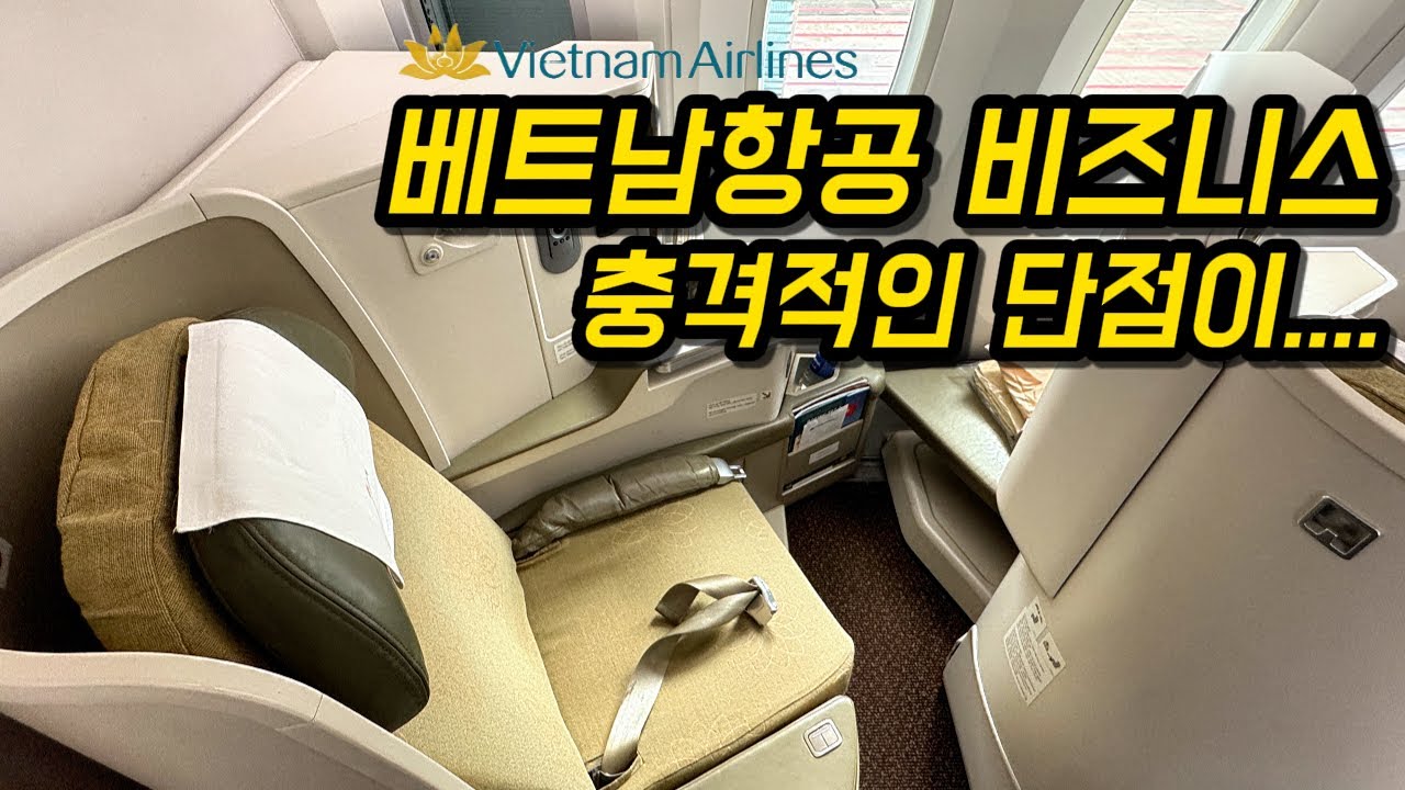 베트남항공 비즈니스 이런 단점이 있는 줄은....