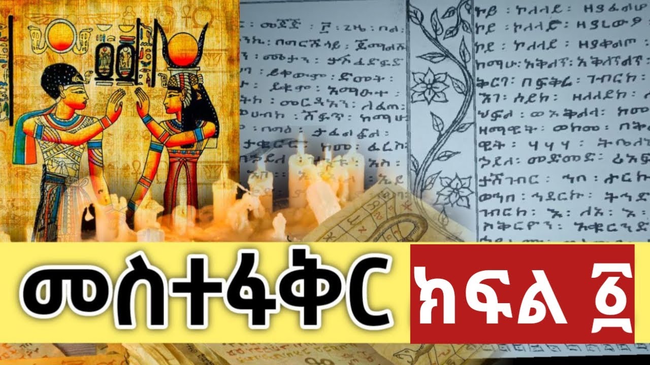 🔴 መስተፋቅር ለፆታዊ ፍቅር እንዴት ይሰራል ? | አይነቶቹ እና የመስተፋቅር መንፈሳዊና የጤና ጉዳቶች ክፍል 1