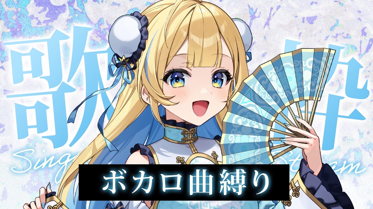 【 縦型歌枠 】ボカロ曲縛り歌枠🕊✨1曲聴いていってね！！singing stream #shorts #Vtuber #Vsinger【 #白河しらせ / #RIOTMUSIC 】