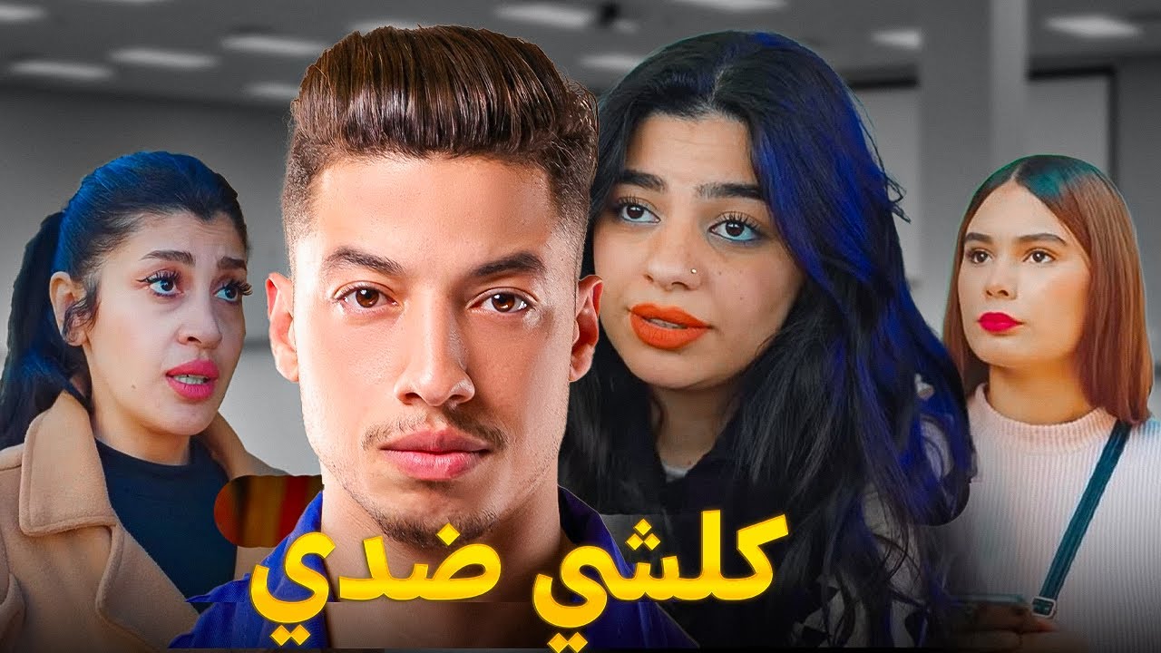 فيلم مغربي بعنوان "‏كلشي ضدي" قنبلة 💣 الموسم في سنة🔥 (2024) إنتقام,,الدراما,,الحب