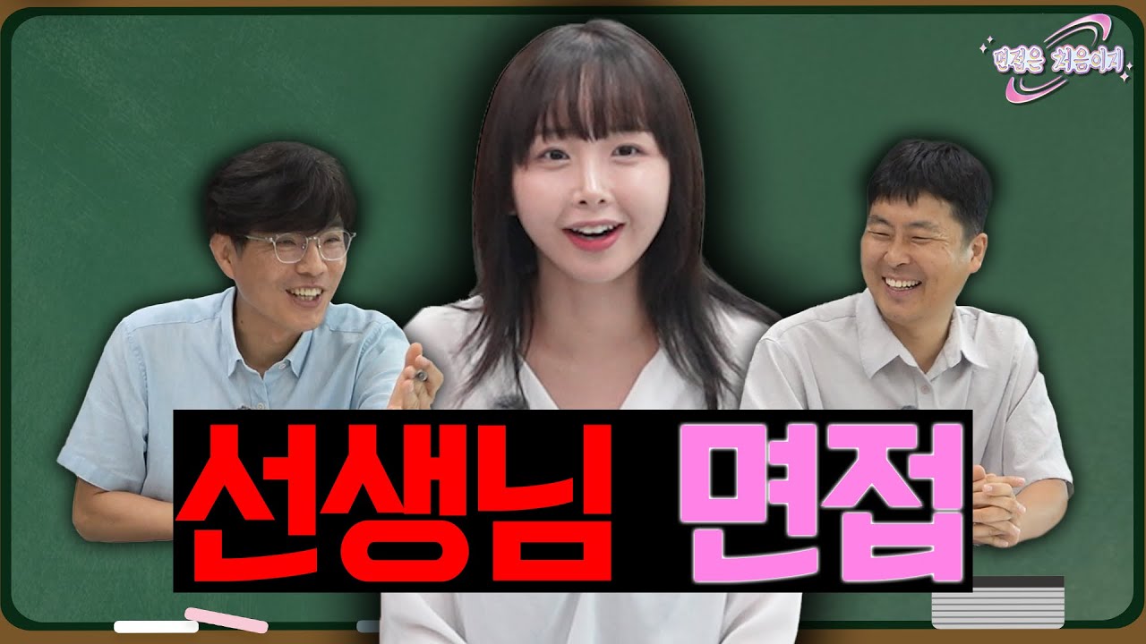 MC 전정현과 함께한 교사 도전! 여강중 교감선생님의 조언 ㅣ [면접은 처음이지] 여강중학교편 EP.05