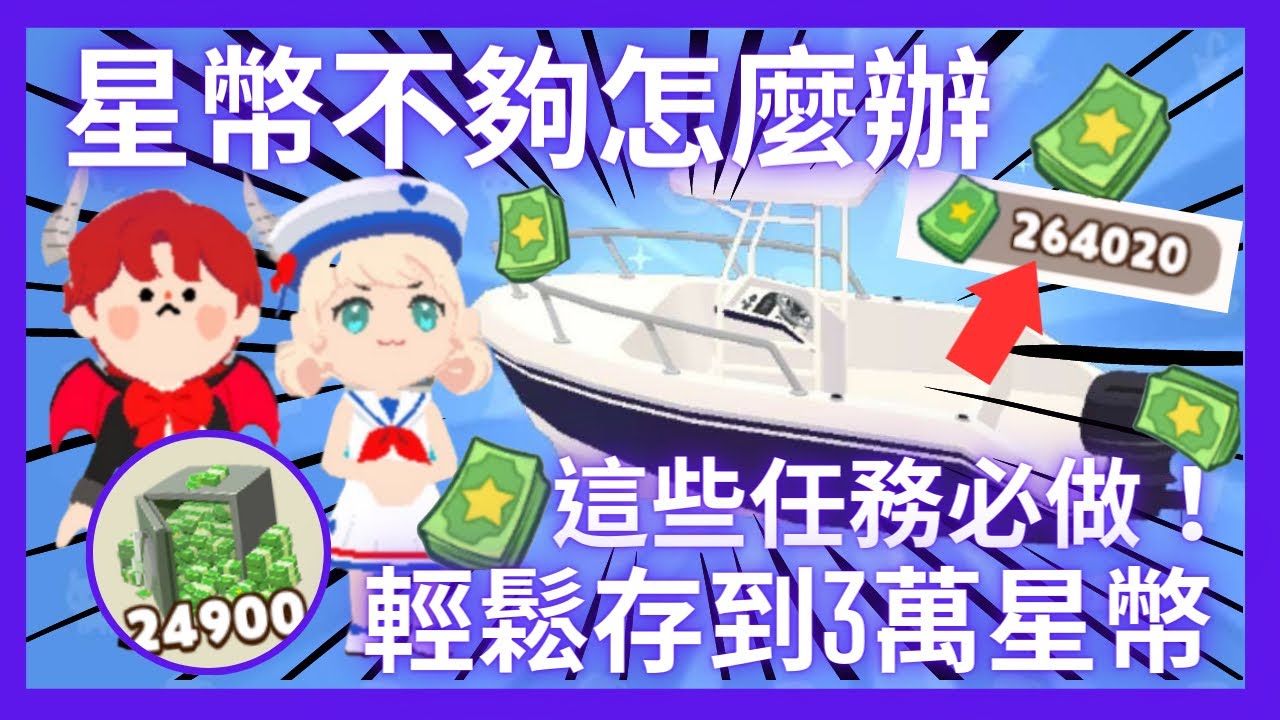 【天天玩樂園】想買快艇不夠錢？推薦新手幾個輕鬆簡單的任務！買到快艇不是夢！