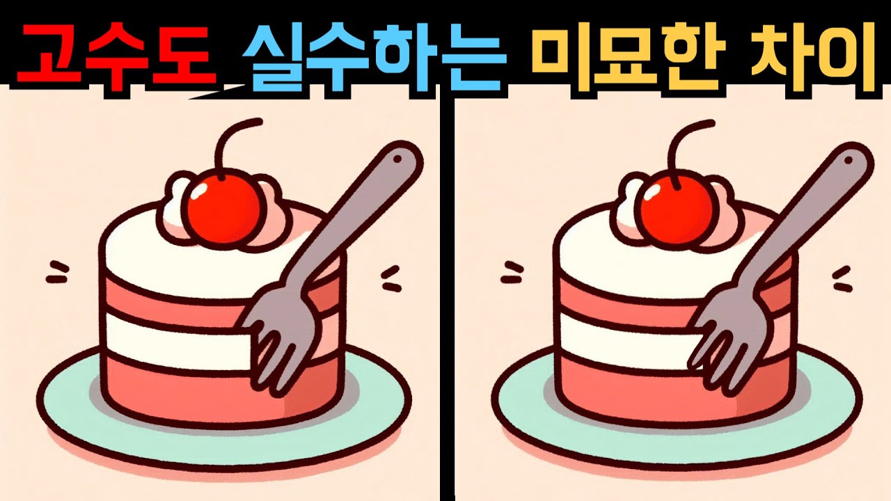 【다른그림찾기】 집중력 테스트! 놓치기 쉬운 디테일을 발견하세요 【틀린그림찾기】