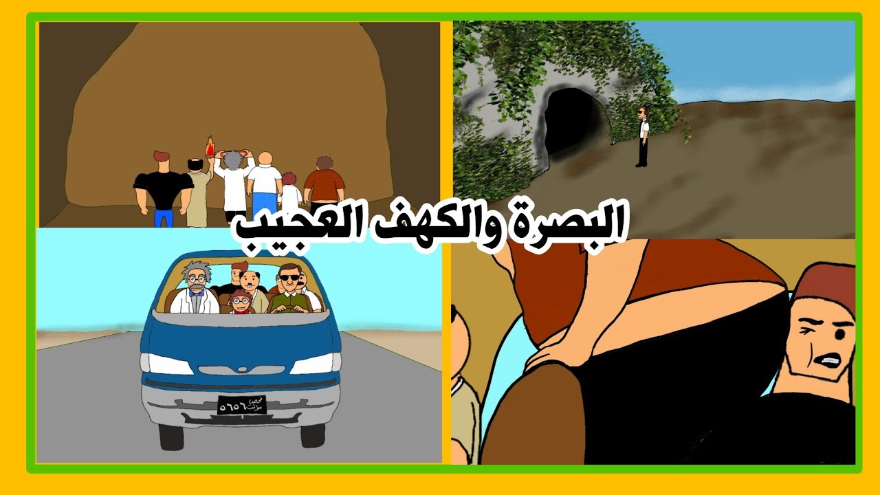 مشكلة البصرة والكهف العجيب !!! #بيت_أبو_حمودي