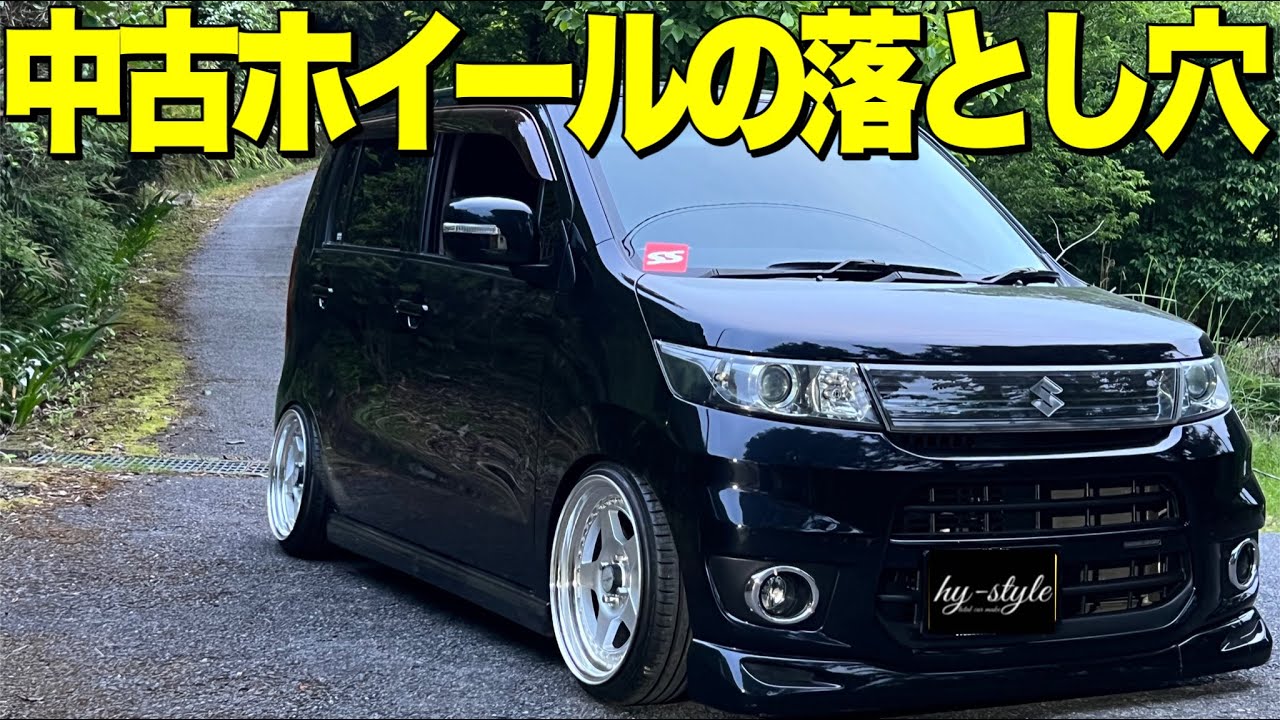 中古ホイール購入時の注意点‼️オフセット選びは慎重に…【ホイールオフセット】【ワゴンRスティングレー】