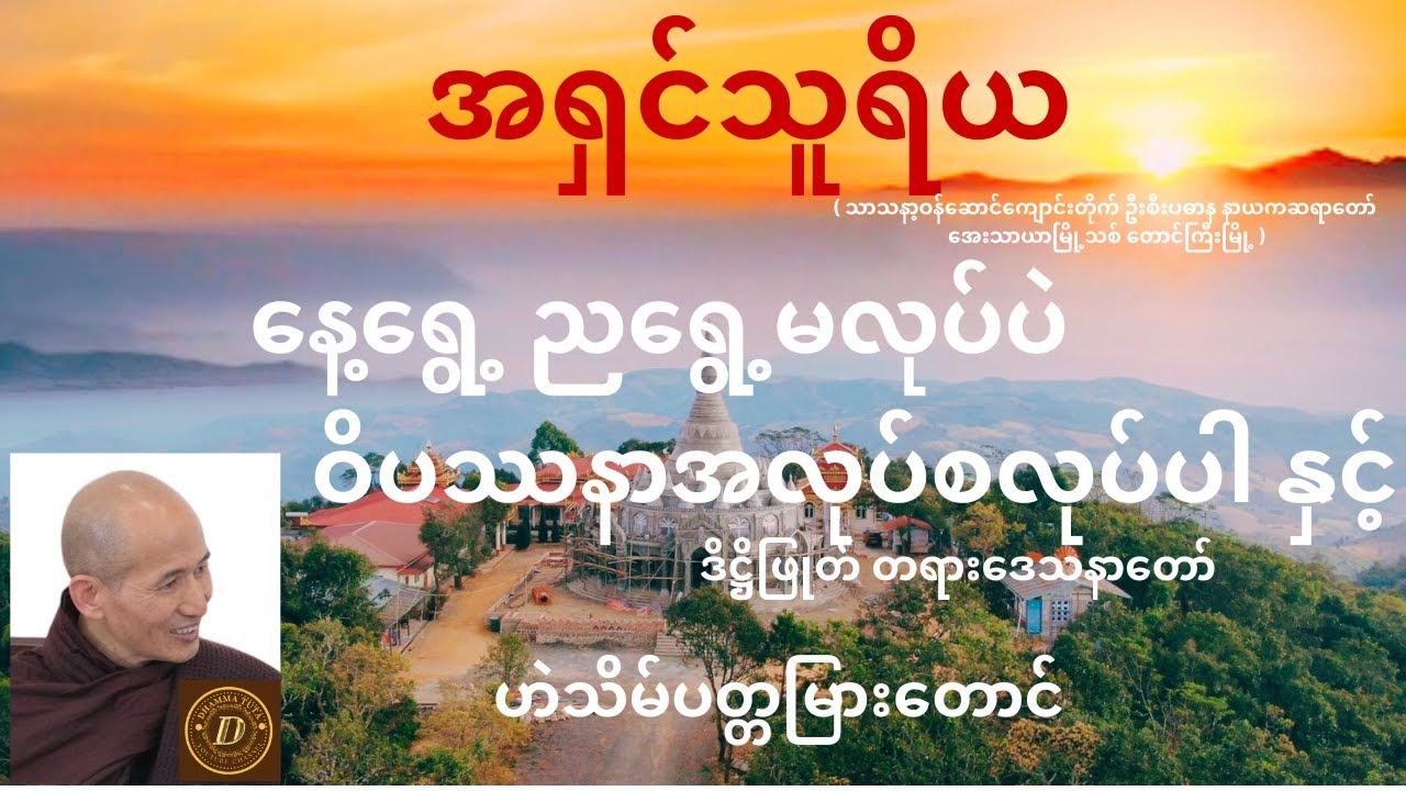 ဆရာတော် အရှင်သူရိယ ဟောကြားအပ်သော နေ့ရွေ့ ညရွေ့မလုပ်ပဲ                  ဝိပဿနာအလုပ်စလုပ်ပါ တရားတော်