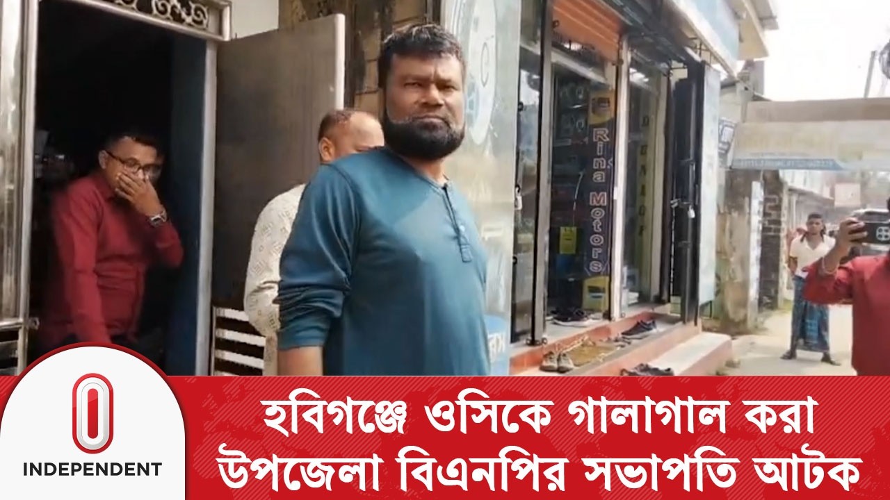 হবিগঞ্জে ওসিকে গালাগাল করা উপজেলা বিএনপির সভাপতি আটক | Independent TV
