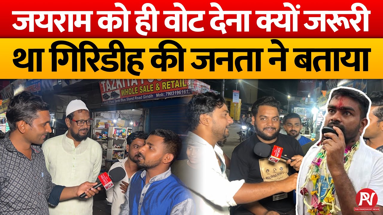 जयराम को ही वोट देना क्यों जरूरी था गिरिडीह की जनता ने बताया । Giridih Loksabha Chunavi Mijaj