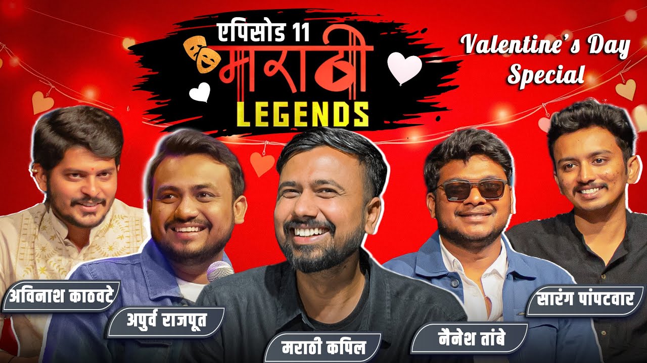Marathi Legends Valentine Special | EP11 Ft. Kapil, Apurv, Nainesh, Sarang, Avinash #valentinesday