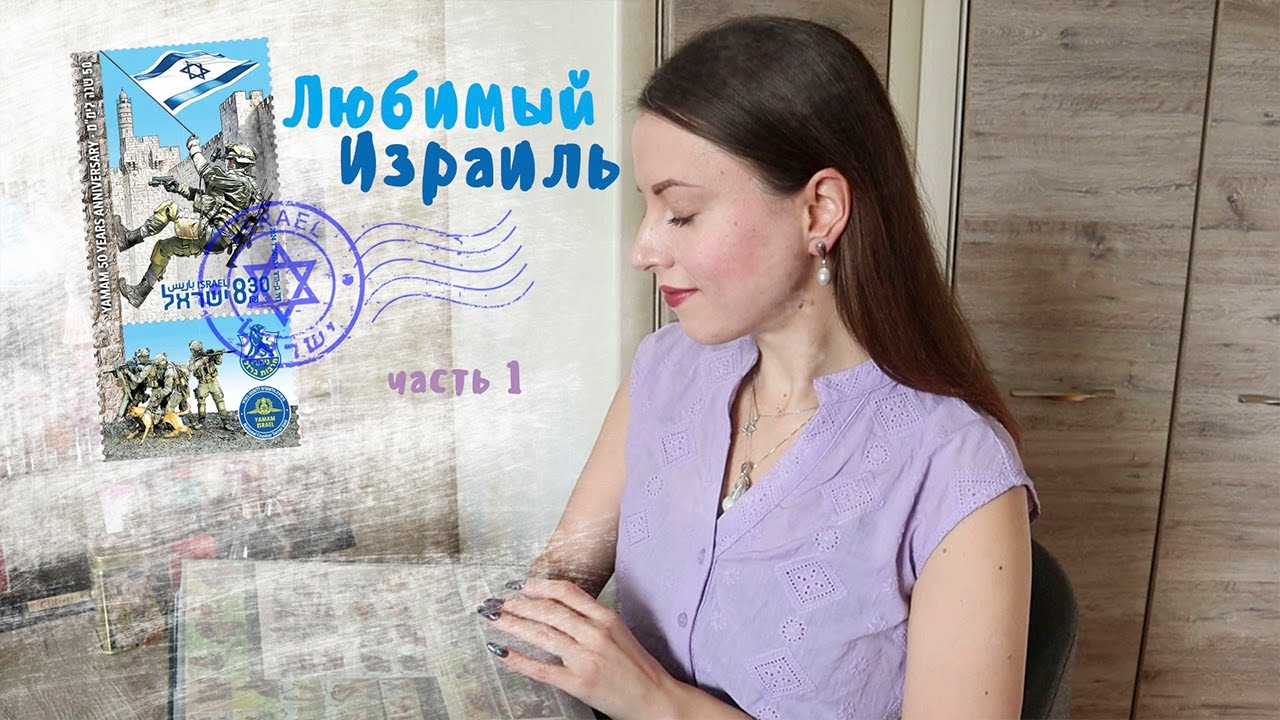 Филателия : марки Израиля