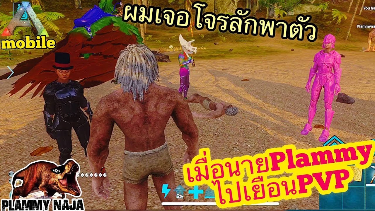 Ark Mobile มือถือ EP80 เมื่อนาย Plammy ไปเดินเล่นใน PVP เป็นครั้งแรก