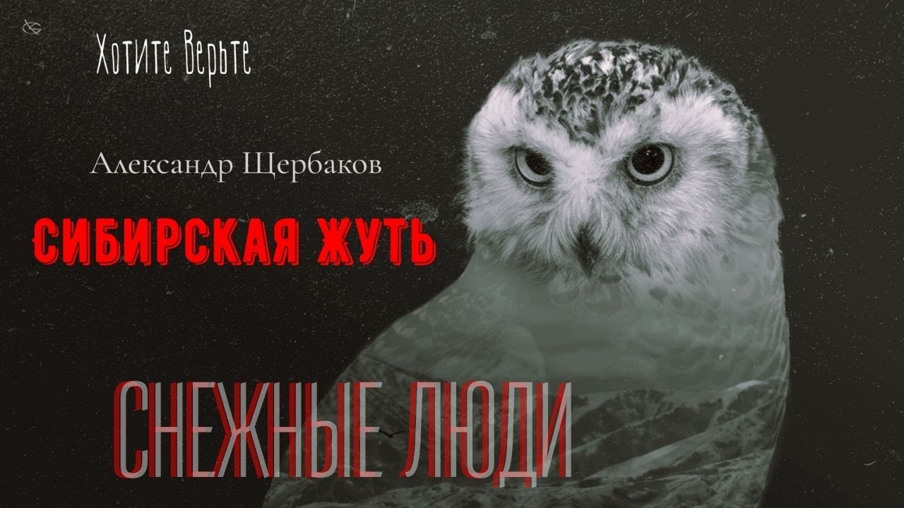 Сибирская Жуть: СНЕЖНЫЕ ЛЮДИ (автор: Александр Щербаков) Чит. Леонид Блудилин