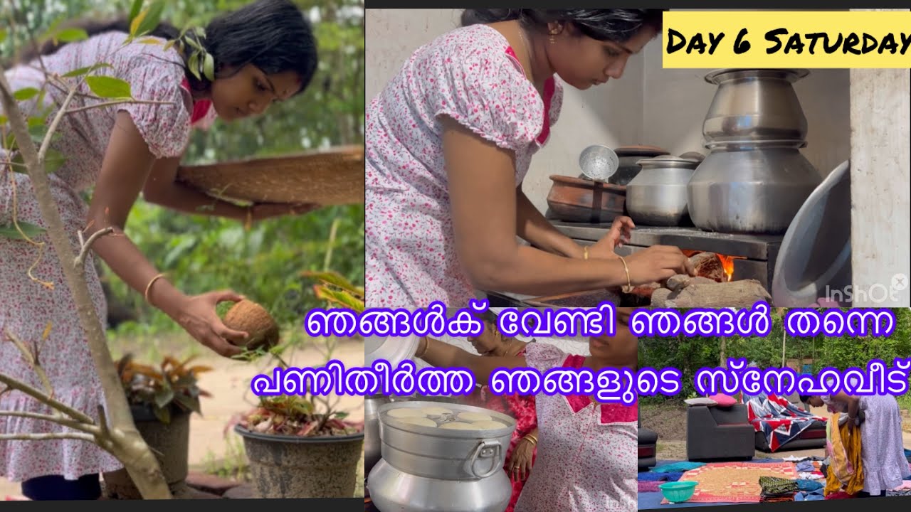 Day 6😍ഞങ്ങൾക് വേണ്ടി ഞങ്ങൾ തന്നെ പണിതീർത്ത ഞങ്ങളുടെ സ്നേഹവീട്ടിലെ കളിയും ചിരിയും നിറഞ്ഞ ദിവസം 🥹🥹😍
