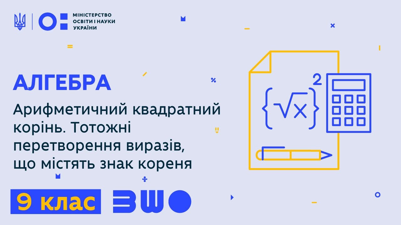 9 клас. Алгебра. Арифметичний квадратний корінь. Тотожні перетворення виразів зі знаком кореня