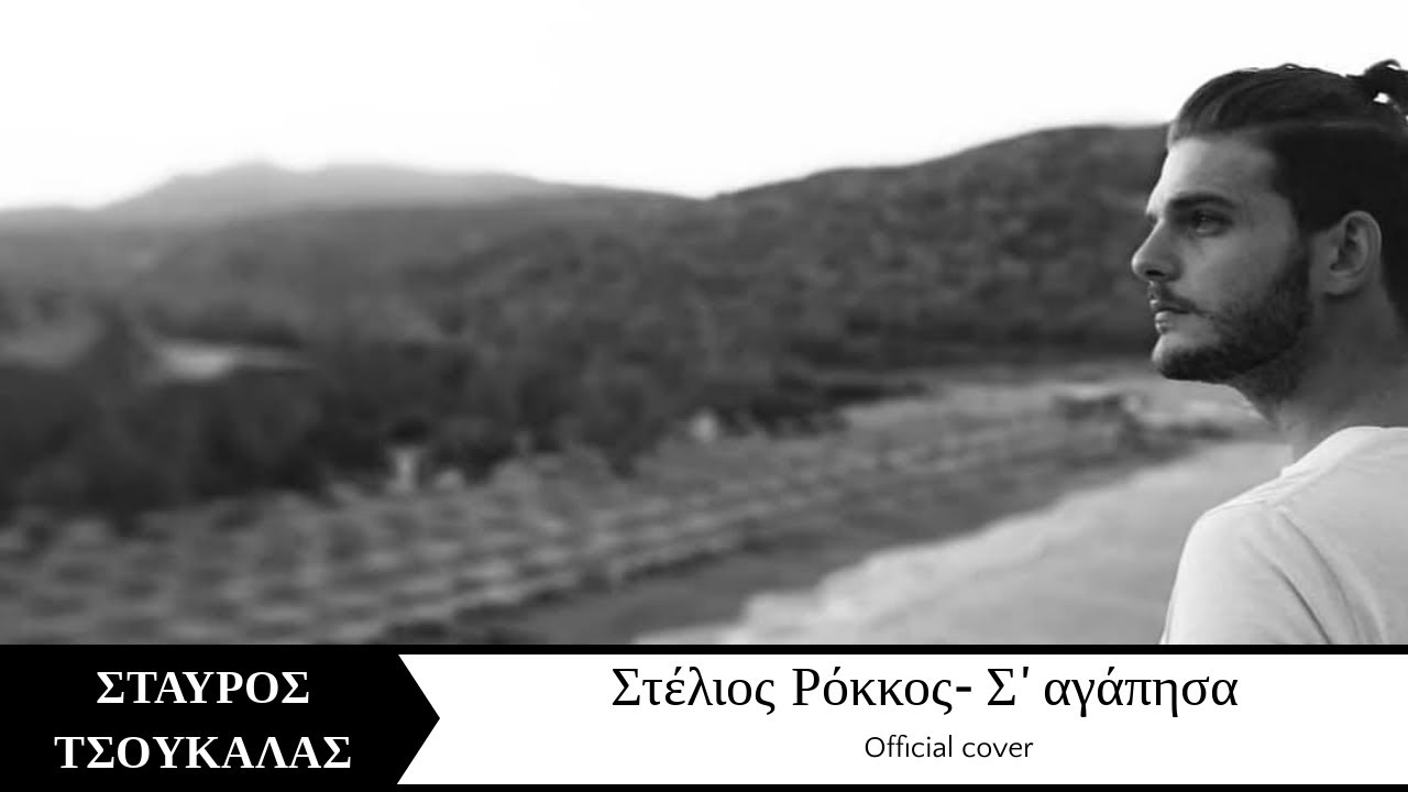 Στέλιος Ρόκκος - Σ' Αγάπησα | Σταύρος Τσουκαλάς (CoverSeries)