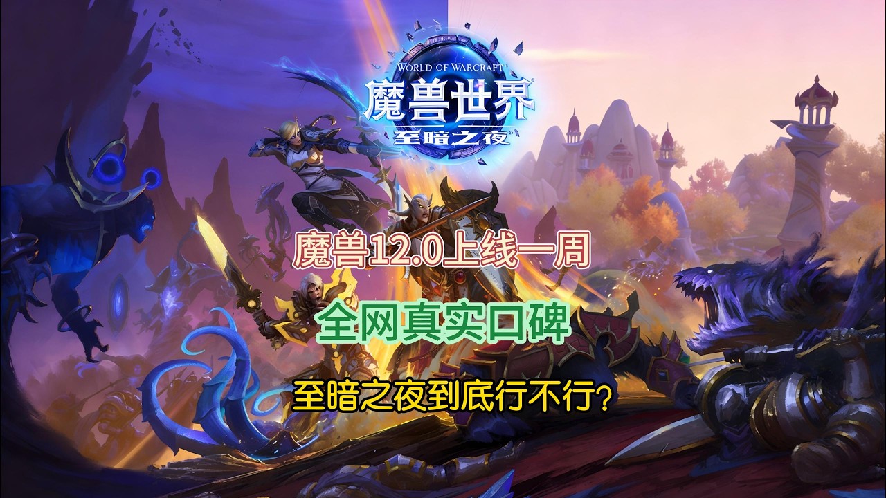 魔兽12.0上线一周！全网真实口碑，至暗之夜到底行不行？