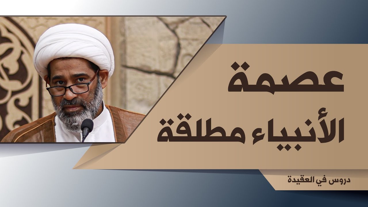 29- عصمة الأنبياء مطلقة | دروس في العقيدة | الشيخ جاسم الخياط