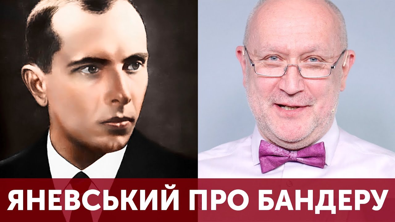 Яневський про Бандеру. Що таке ОУН? УПА? Скільки їх було? Хто такий Степан Бандера? Де правда?