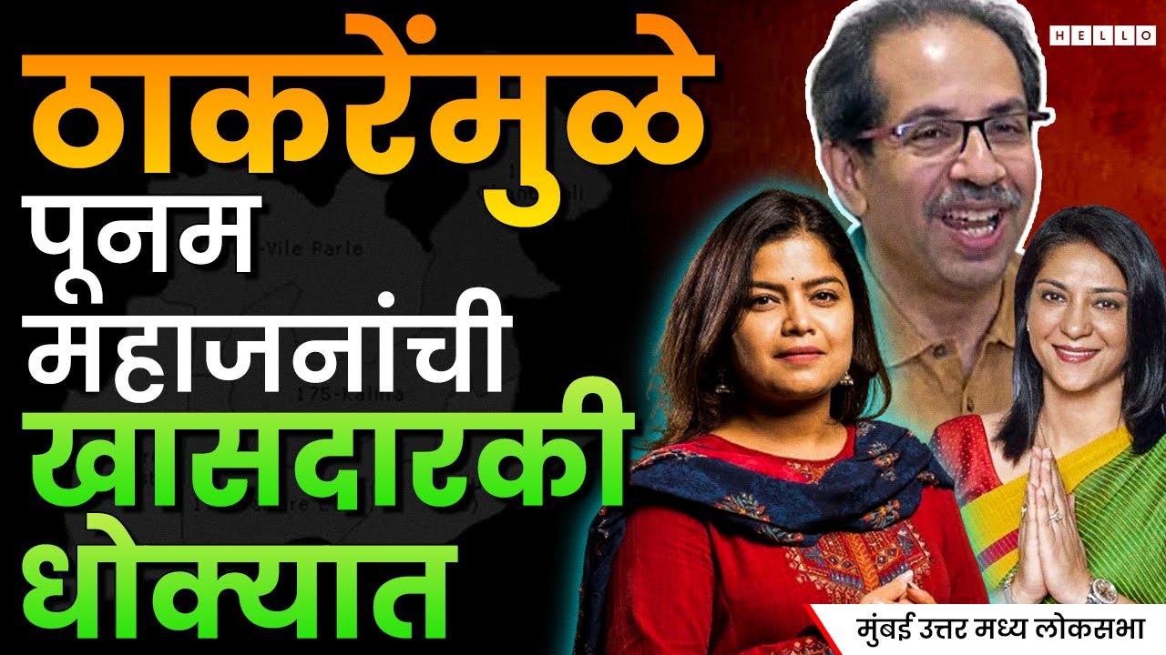 Mumbai North Central Lok Sabha | मुंबईतील भाजपासाठीचा सर्वात अवघड मतदारसंघ  | Poonam Mahajan