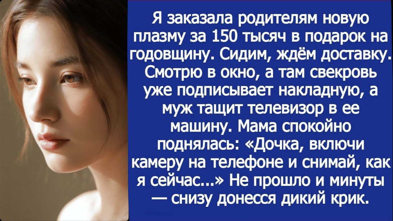 Заказала родителям плазму за 150 тысяч. Глянула в окно - муж с матерью уже тащат коробку к ее машине
