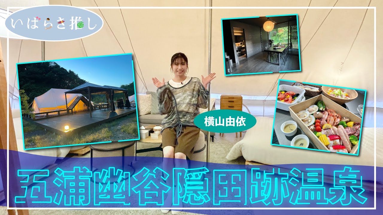 いばらき推し「五浦幽谷隠田跡温泉（北茨城市）」【出演：横山由依】