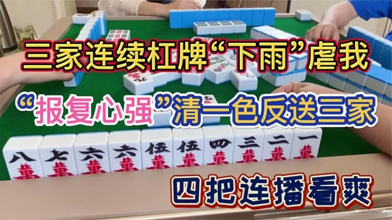 四川麻将：三家轮流杠牌“下雨”虐我，报复心强清一色反送三家