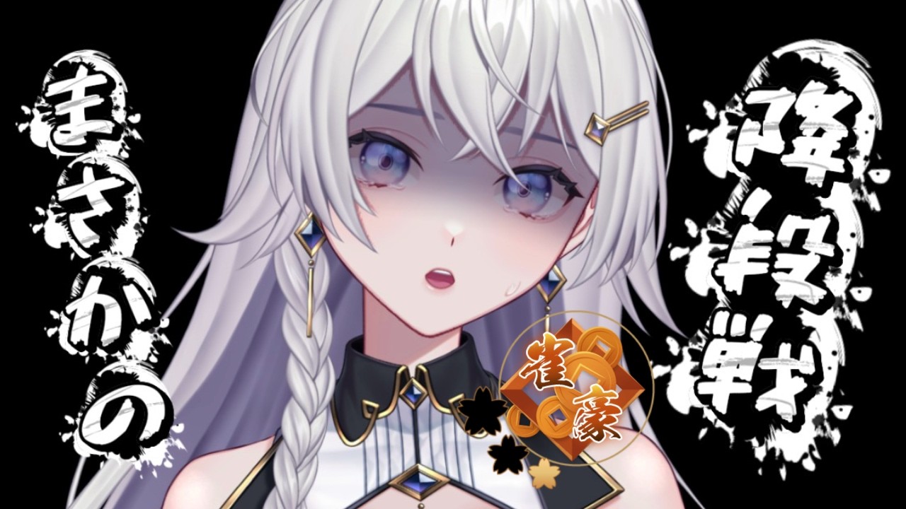 【#雀魂】２日連続降段戦！？！メンタル強くいくぞ！【#個人VTuber】#初見さん大歓迎