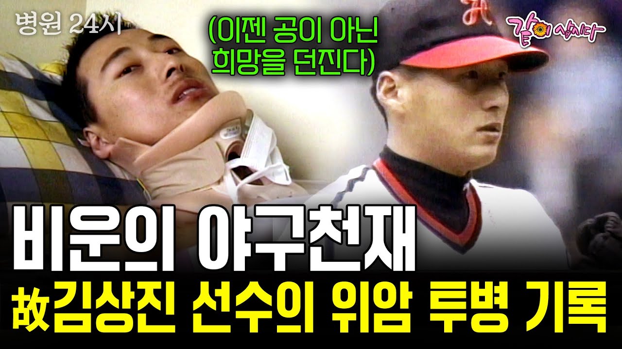 (구독자요청) 한 천재의 희망을 던지다. 비운의 야구천재 해태 타이거즈 故김상진 투수의 위암 투병 기록 [병원24시]  | KBS 1999.04.28