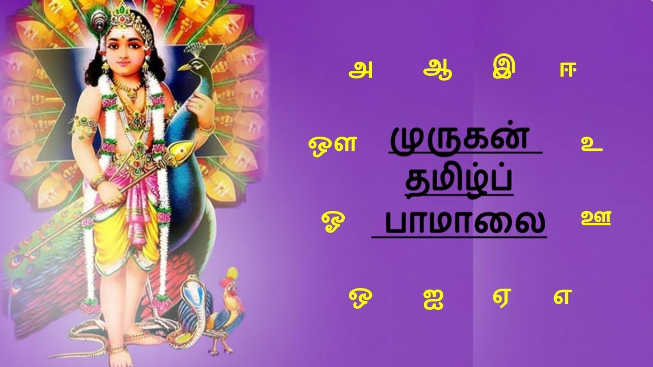 முருகன் தமிழ்ப் பாமாலை