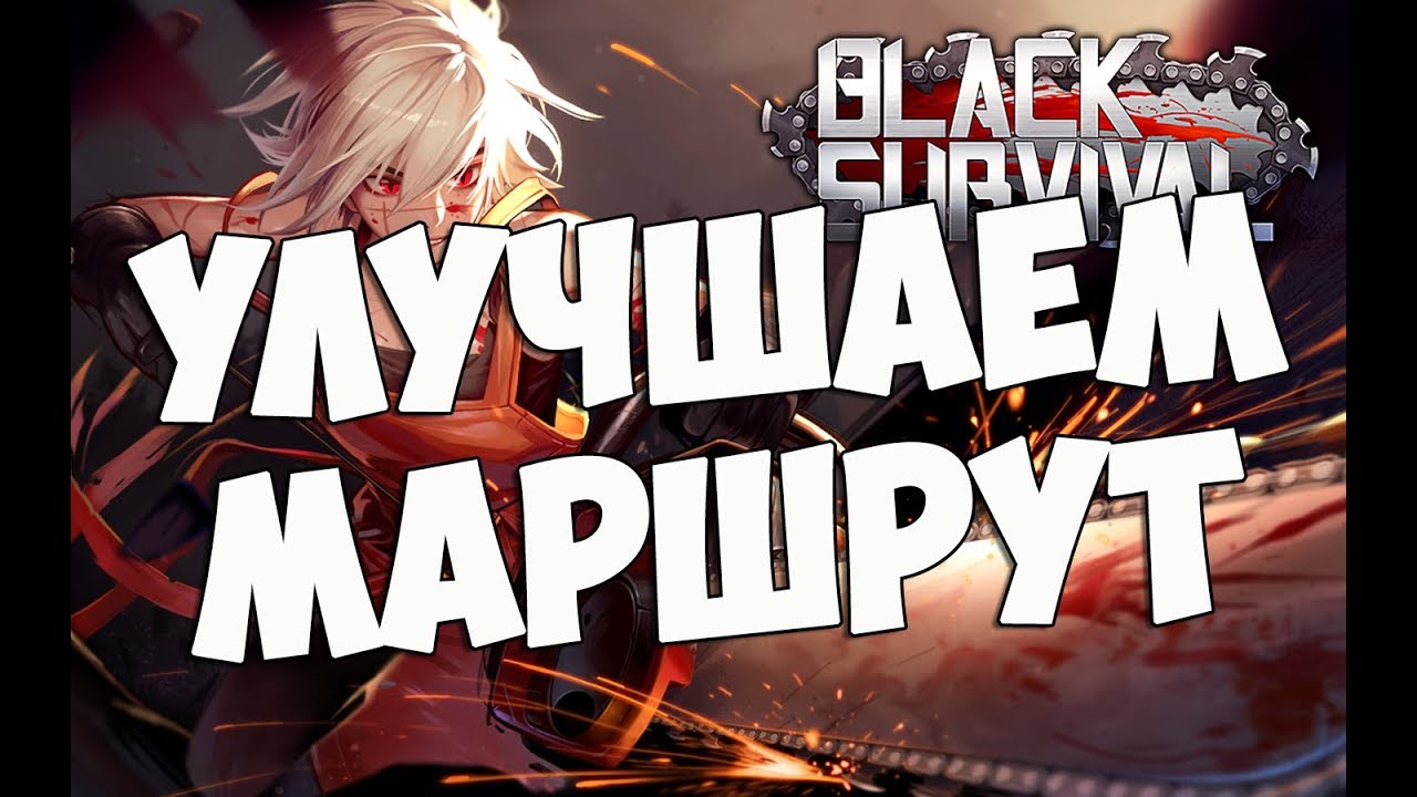 Black Survival: Улучшаем маршрут!
