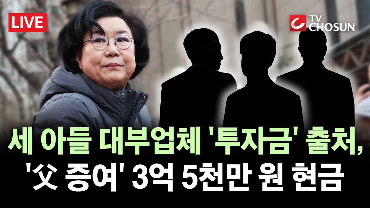 [🔴 무조건 간다 LIVE] 이혜훈 아들들 대부업체 '투자원금'은 '아빠찬스' 3억 5천만 원 현금 증여