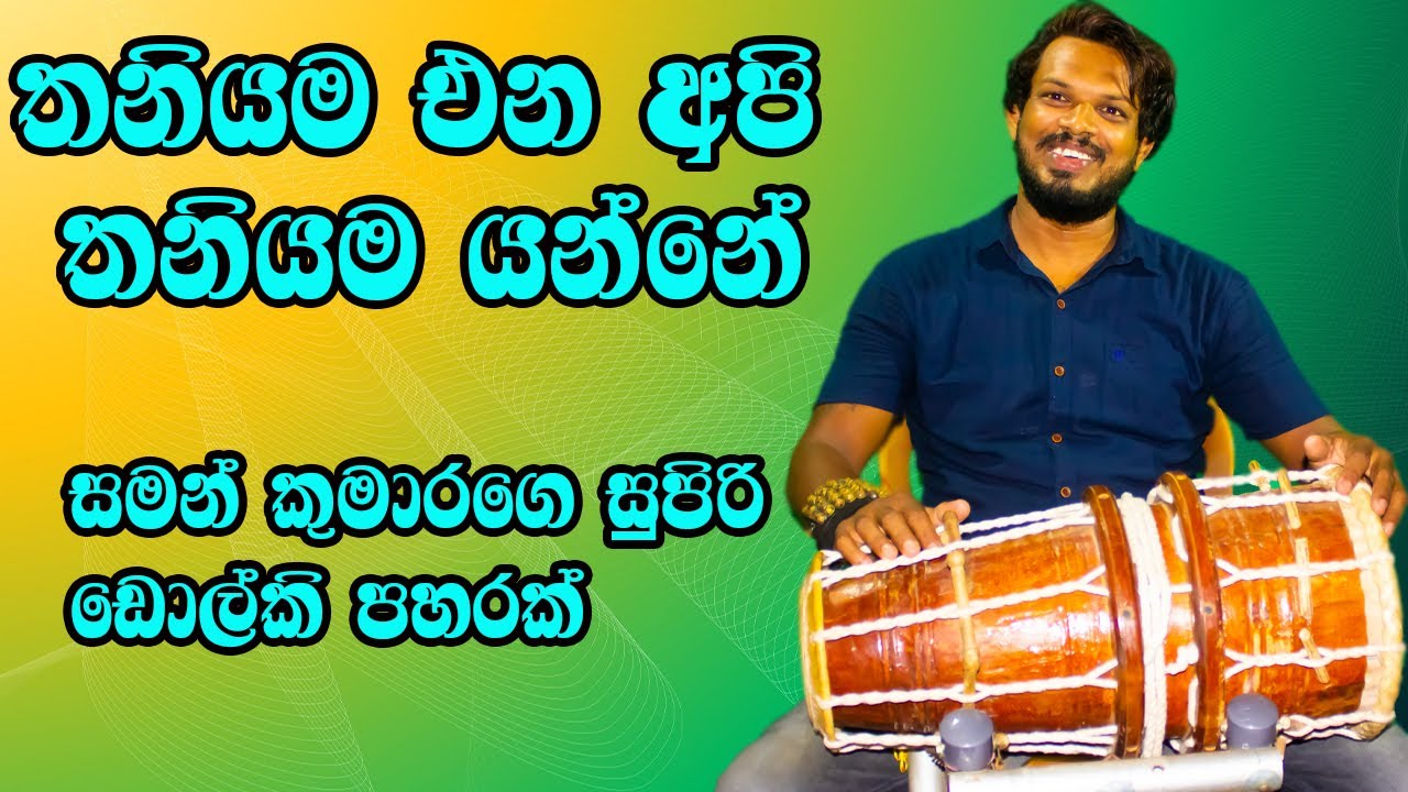 Thaniyama Ena Api (තනියම එන අපි) - Mohideen Baig/dholki cover son saman kumara rajanganaya
