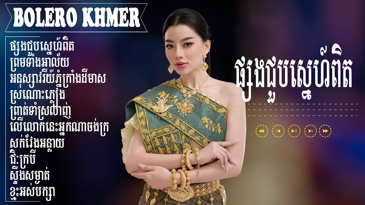 ផ្សងជួបស្នេហ៍ពិត - LK Bolero Khmer 2025 - Tuyển Tập Nhạc Khmer Trữ Tình Nghe Là Nghiện