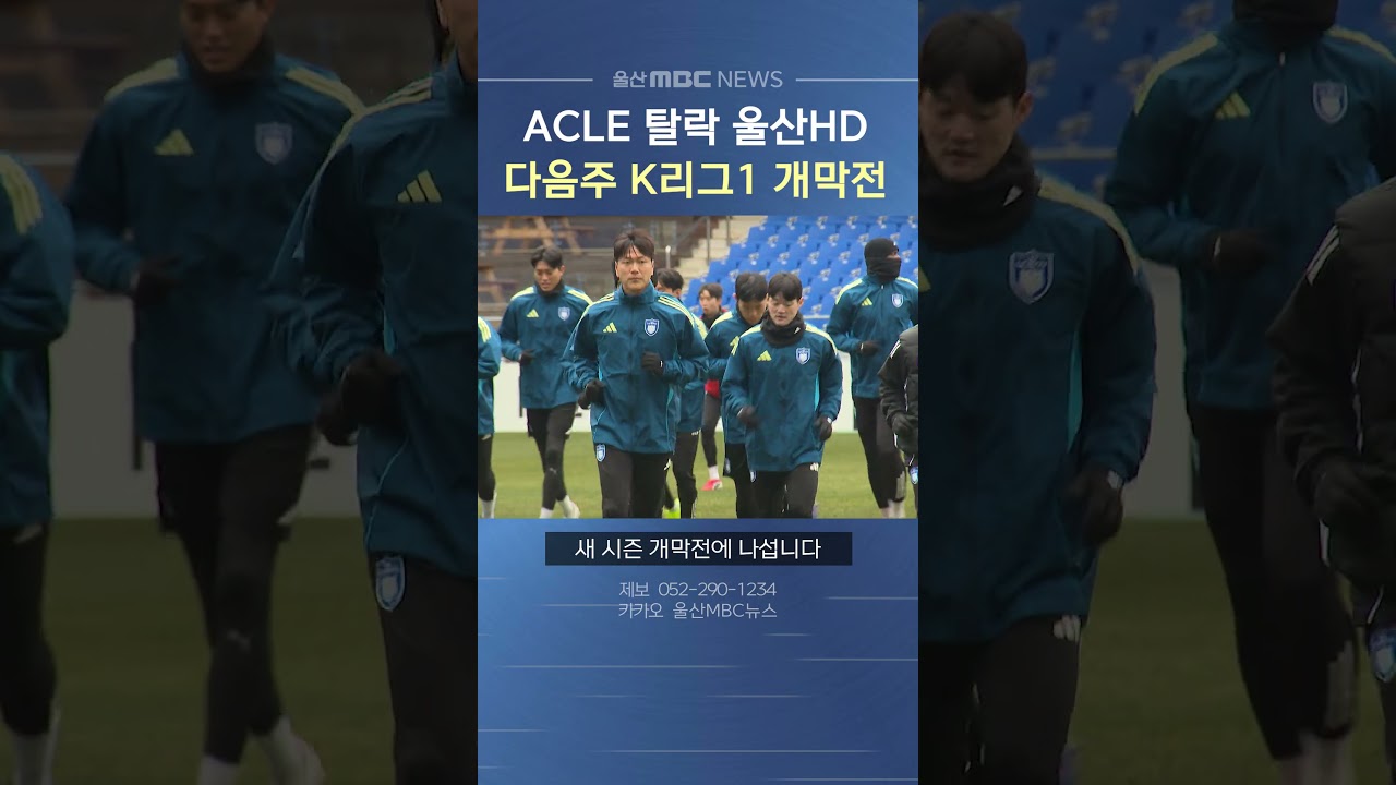 ACLE 탈락 울산 HD, 다음 주 K리그1 개막전