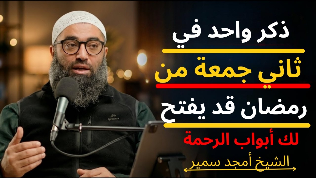 ذكر واحد في ثاني جمعة من رمضان قد يفتح لك أبواب الرحمة الشيخ امجد سمير
