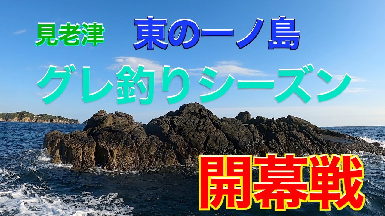 【皆様お待たせしました！】遂にグレ釣りシーズン開幕！見老津の一級磯でグレ釣りの開幕を告げる！」