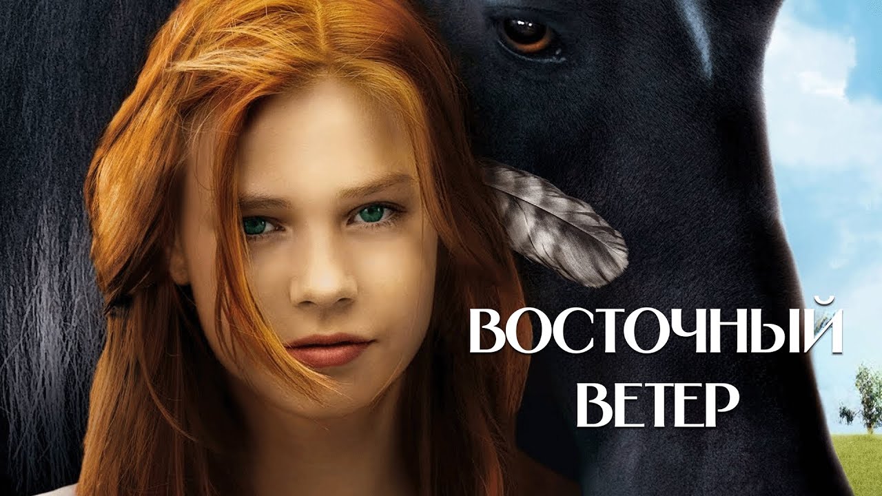 Фильм для всей семьи и ДЕТЕЙ. ВОСТОЧНЫЙ ВЕТЕР. Смотреть ФИЛЬМ онлайн бесплатно