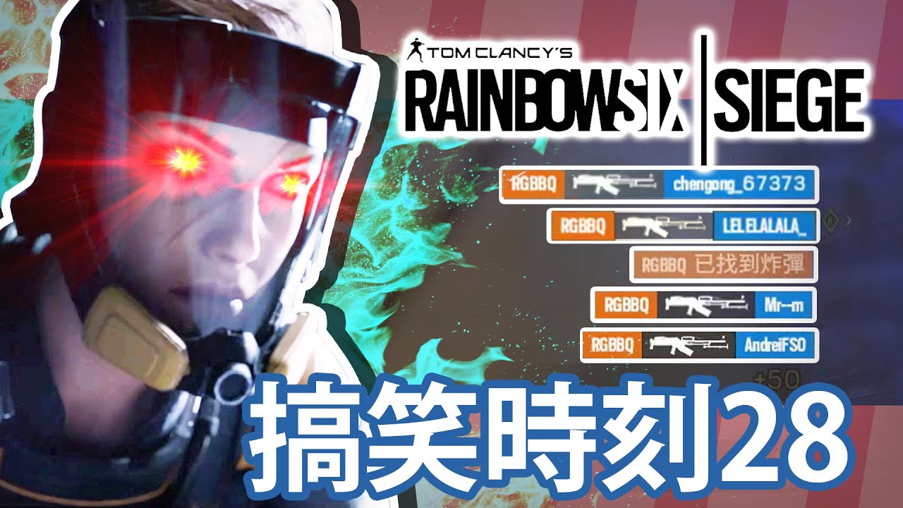 【Rainbow 6｜Siege】搞笑時刻 EP. 28 過期春藥！/ 最強 ＦＩＮＫＡ！！