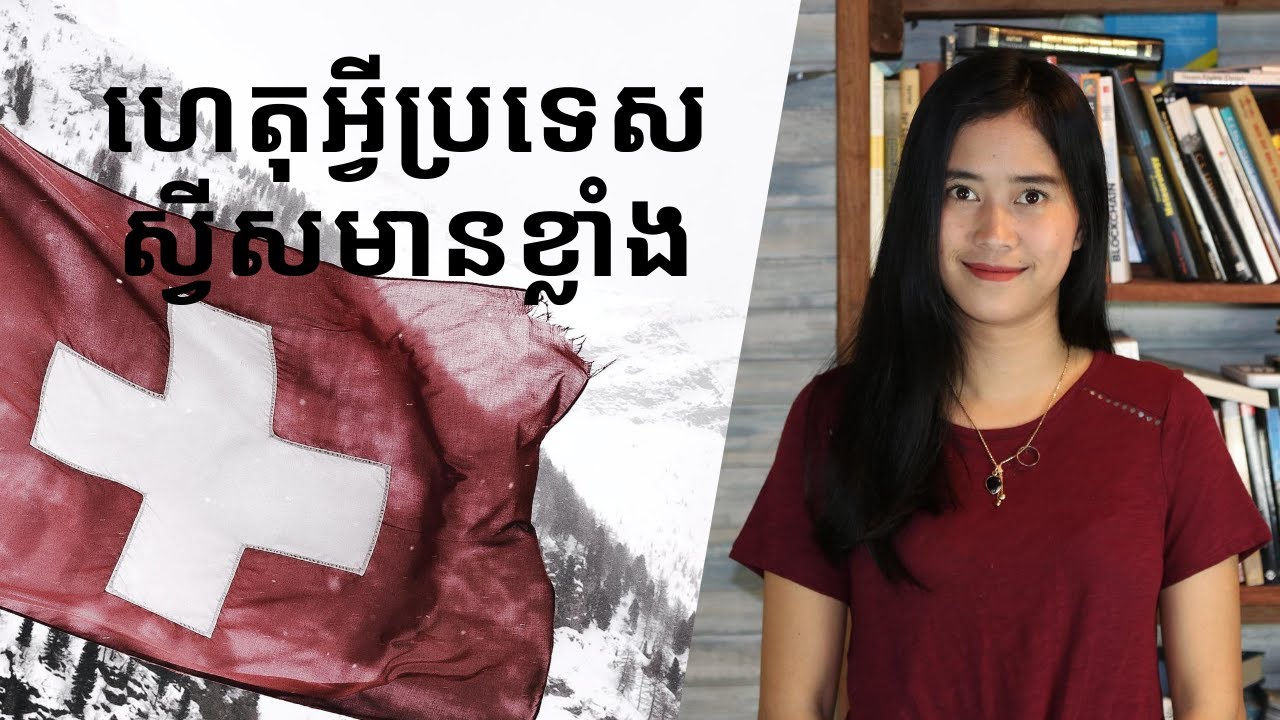 Episode 116: ហេតុអ្វីប្រទេសស្វីសមានខ្លាំង