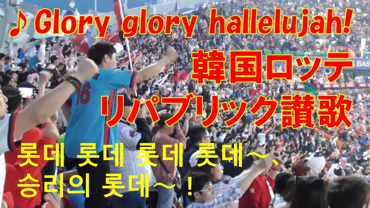 韓国ロッテの応援歌！Glory, glory, hallelujah！「The Battle Hymn of the Republic」、リパブリック讃歌、승리의 롯데
