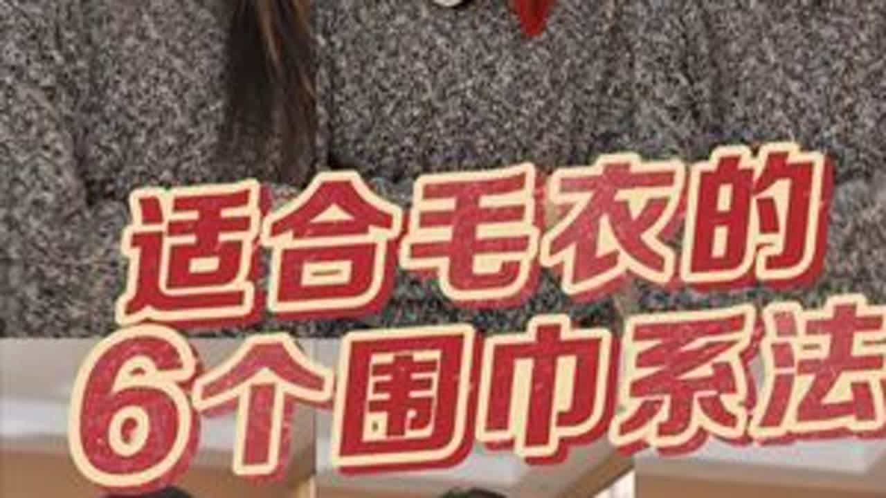 6个新年特别实用的围巾系法❗️跃马衔春 #丝巾 #丝巾系法大全 #高级感穿搭 #围巾