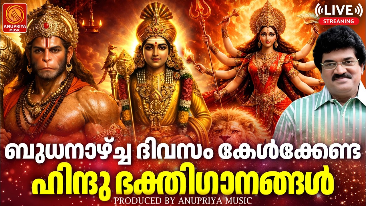 🔴(LIVE)  ബുധനാഴ്ച ദിവസം കേൾക്കേണ്ട ഭക്തിഗാനങ്ങൾ | Hindu Devotional Songs Malayalam | Bhakthi Songs